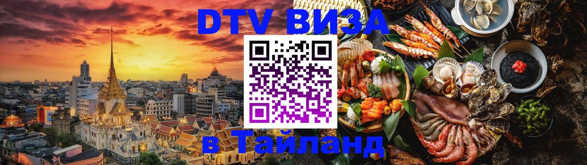 DTV Visa Thailand — прайс и условия, виза без дополнительных документов - 21.11.2025 